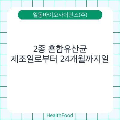 2종 혼합유산균
