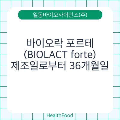 바이오락 포르테  (BIOLACT forte)