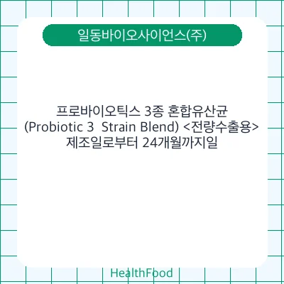프로바이오틱스 3종 혼합유산균 (Probiotic 3  Strain Blend) <전량수출용>