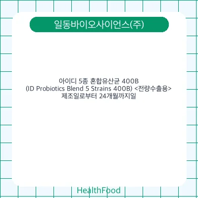 아이디 5종 혼합유산균 400B (ID Probiotics Blend 5 Strains 400B) <전량수출용>