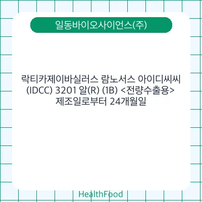 락티카제이바실러스 람노서스 아이디씨씨(IDCC) 3201 알(R) (1B) <전량수출용>