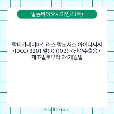 락티카제이바실러스 람노서스 아이디씨씨(IDCC) 3201 알(R) (10B) <전량수출용>
