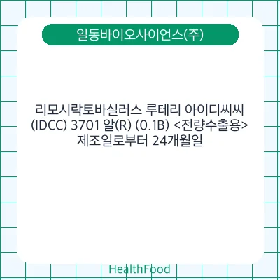 리모시락토바실러스 루테리 아이디씨씨(IDCC) 3701 알(R) (0.1B) <전량수출용>