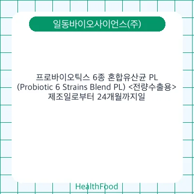 프로바이오틱스 6종 혼합유산균 PL(Probiotic 6 Strains Blend PL) <전량수출용>
