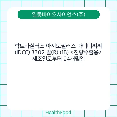락토바실러스 아시도필러스 아이디씨씨(IDCC) 3302 알(R) (1B) <전량수출용>