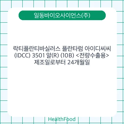 락티플란티바실러스 플란타럼 아이디씨씨(IDCC) 3501 알(R) (10B) <전량수출용>