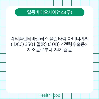 락티플란티바실러스 플란타럼 아이디씨씨(IDCC) 3501 알(R) (30B) <전량수출용>