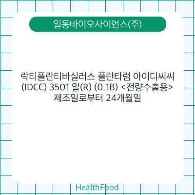 락티플란티바실러스 플란타럼 아이디씨씨(IDCC) 3501 알(R) (0.1B) <전량수출용>