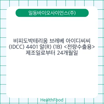 비피도박테리움 브레베 아이디씨씨(IDCC) 4401 알(R) (1B) <전량수출용>