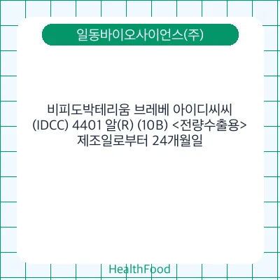 비피도박테리움 브레베 아이디씨씨(IDCC) 4401 알(R) (10B) <전량수출용>