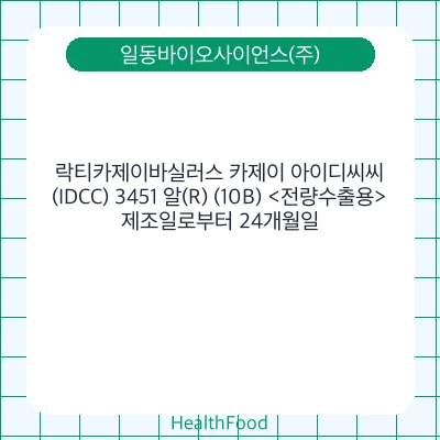 락티카제이바실러스 카제이 아이디씨씨(IDCC) 3451 알(R) (10B) <전량수출용>