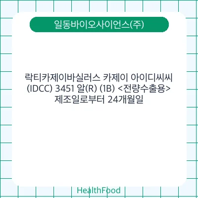 락티카제이바실러스 카제이 아이디씨씨(IDCC) 3451 알(R) (1B) <전량수출용>