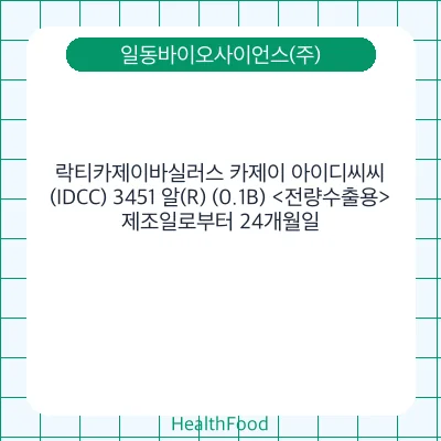 락티카제이바실러스 카제이 아이디씨씨(IDCC) 3451 알(R) (0.1B) <전량수출용>