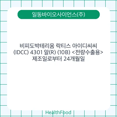 비피도박테리움 락티스 아이디씨씨(IDCC) 4301 알(R) (10B) <전량수출용>