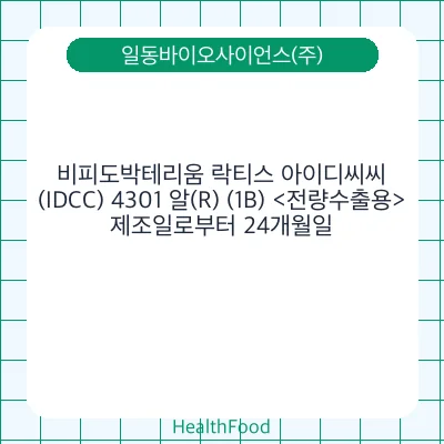 비피도박테리움 락티스 아이디씨씨(IDCC) 4301 알(R) (1B) <전량수출용>