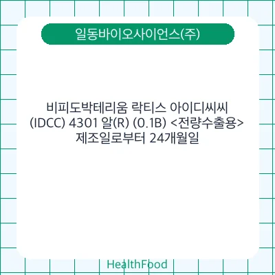 비피도박테리움 락티스 아이디씨씨(IDCC) 4301 알(R) (0.1B) <전량수출용>