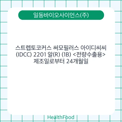 스트렙토코커스 써모필러스 아이디씨씨(IDCC) 2201 알(R) (1B) <전량수출용>