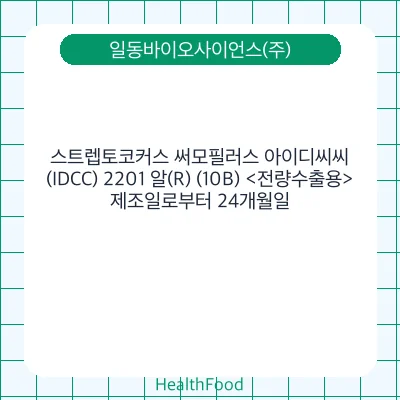 스트렙토코커스 써모필러스 아이디씨씨(IDCC) 2201 알(R) (10B) <전량수출용>