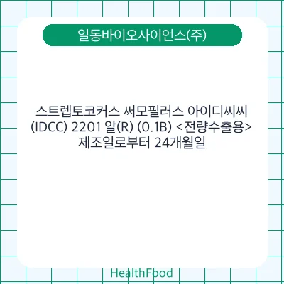 스트렙토코커스 써모필러스 아이디씨씨(IDCC) 2201 알(R) (0.1B) <전량수출용>