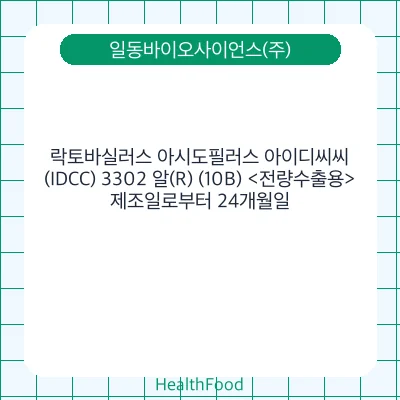 락토바실러스 아시도필러스 아이디씨씨(IDCC) 3302 알(R) (10B) <전량수출용>