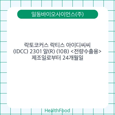 락토코커스 락티스 아이디씨씨(IDCC) 2301 알(R) (10B) <전량수출용>