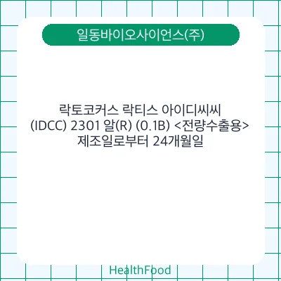 락토코커스 락티스 아이디씨씨(IDCC) 2301 알(R) (0.1B) <전량수출용>