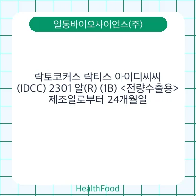락토코커스 락티스 아이디씨씨(IDCC) 2301 알(R) (1B) <전량수출용>