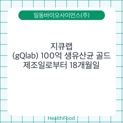 지큐랩(gQlab) 100억 생유산균 골드