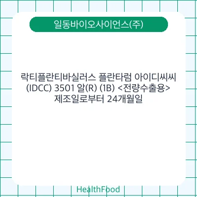 락티플란티바실러스 플란타럼 아이디씨씨(IDCC) 3501 알(R) (1B) <전량수출용>
