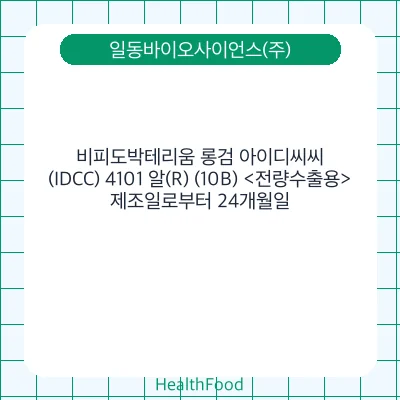비피도박테리움 롱검 아이디씨씨(IDCC) 4101 알(R) (10B) <전량수출용>