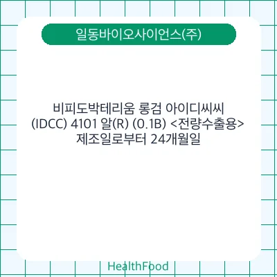 비피도박테리움 롱검 아이디씨씨(IDCC) 4101 알(R) (0.1B) <전량수출용>