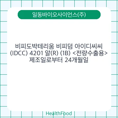 비피도박테리움 비피덤 아이디씨씨(IDCC) 4201 알(R) (1B) <전량수출용>