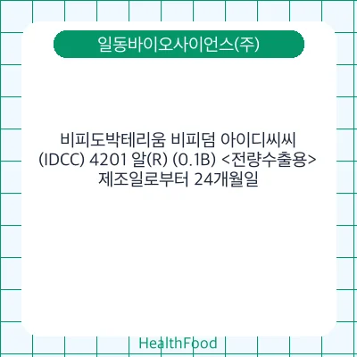 비피도박테리움 비피덤 아이디씨씨(IDCC) 4201 알(R) (0.1B) <전량수출용>