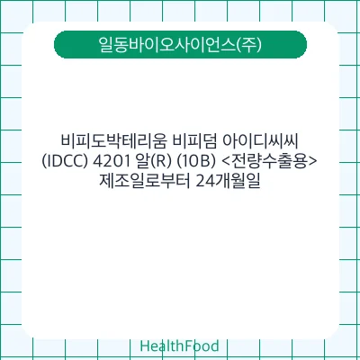 비피도박테리움 비피덤 아이디씨씨(IDCC) 4201 알(R) (10B) <전량수출용>