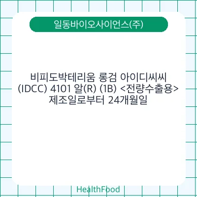 비피도박테리움 롱검 아이디씨씨(IDCC) 4101 알(R) (1B) <전량수출용>