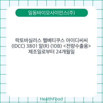 락토바실러스 헬베티쿠스 아이디씨씨(IDCC) 3801 알(R) (10B) <전량수출용>