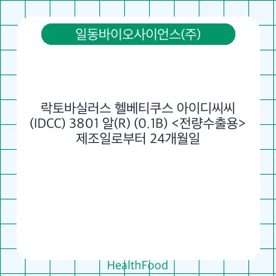 락토바실러스 헬베티쿠스 아이디씨씨(IDCC) 3801 알(R) (0.1B) <전량수출용>