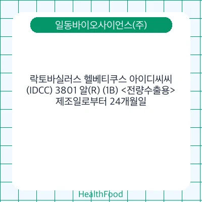 락토바실러스 헬베티쿠스 아이디씨씨(IDCC) 3801 알(R) (1B) <전량수출용>