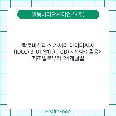 락토바실러스 가세리 아이디씨씨(IDCC) 3101 알(R) (10B) <전량수출용>