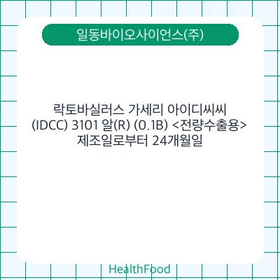 락토바실러스 가세리 아이디씨씨(IDCC) 3101 알(R) (0.1B) <전량수출용>