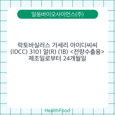 락토바실러스 가세리 아이디씨씨(IDCC) 3101 알(R) (1B) <전량수출용>