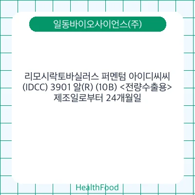 리모시락토바실러스 퍼멘텀 아이디씨씨(IDCC) 3901 알(R) (10B) <전량수출용>