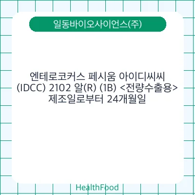 엔테로코커스 페시움 아이디씨씨(IDCC) 2102 알(R) (1B) <전량수출용>