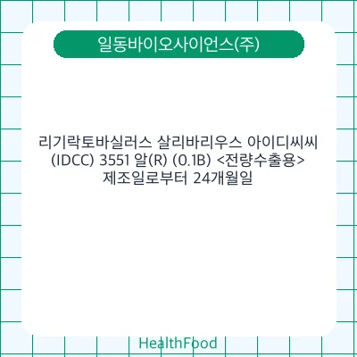 리기락토바실러스 살리바리우스 아이디씨씨(IDCC) 3551 알(R) (0.1B) <전량수출용>