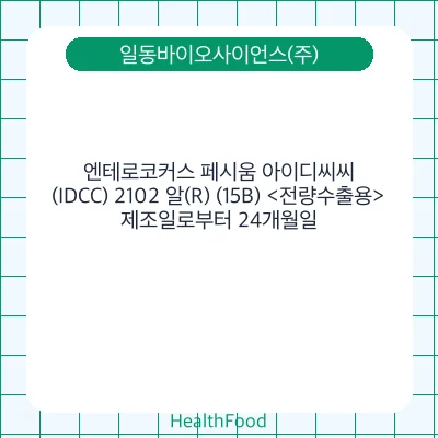 엔테로코커스 페시움 아이디씨씨(IDCC) 2102 알(R) (15B) <전량수출용>