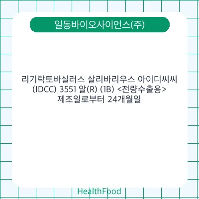 리기락토바실러스 살리바리우스 아이디씨씨(IDCC) 3551 알(R) (1B) <전량수출용>