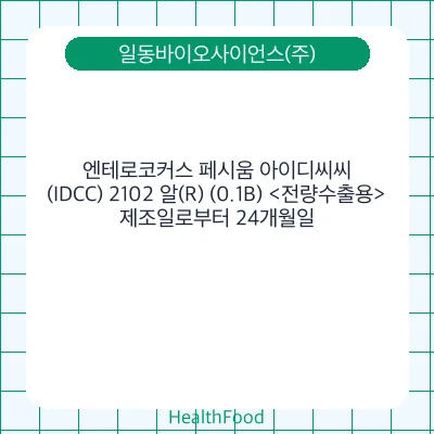 엔테로코커스 페시움 아이디씨씨(IDCC) 2102 알(R) (0.1B) <전량수출용>