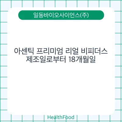 아센틱 프리미엄 리얼 비피더스
