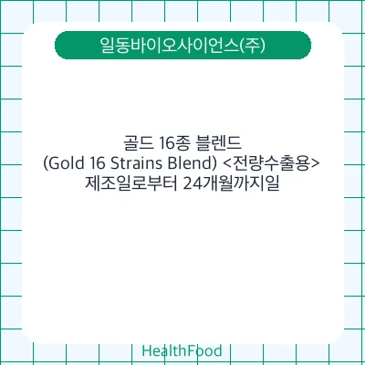 골드 16종 블렌드 (Gold 16 Strains Blend) <전량수출용>