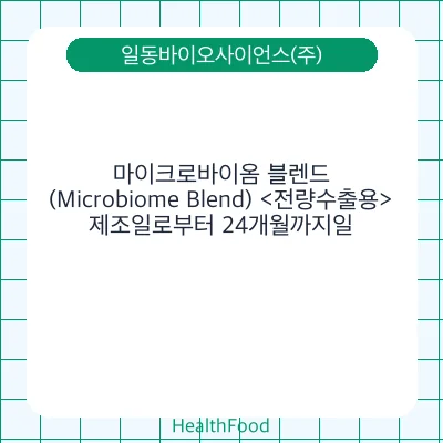 마이크로바이옴 블렌드(Microbiome Blend) <전량수출용>